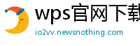 wps官网下载